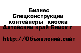 Бизнес Спецконструкции, контейнеры, киоски. Алтайский край,Бийск г.